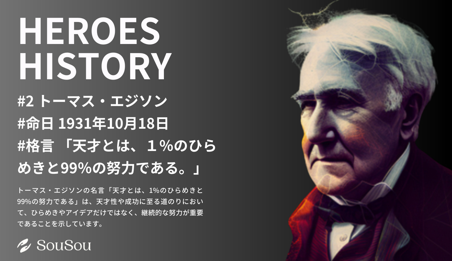 【HEROES HISTORY#2】トーマス・エジソン