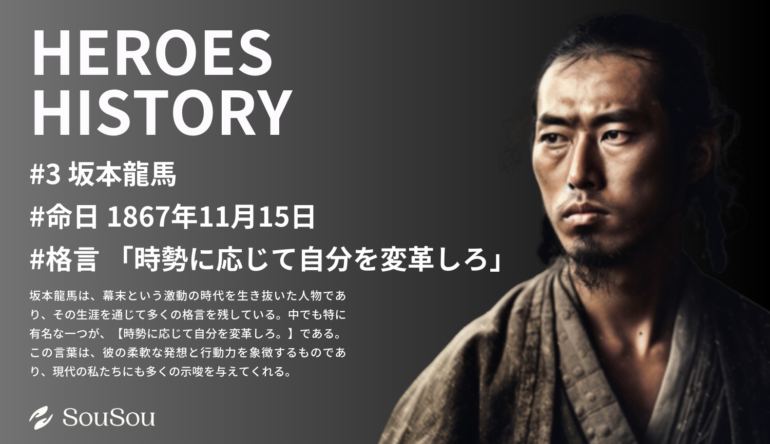 【HEROES HISTORY#3】坂本龍馬