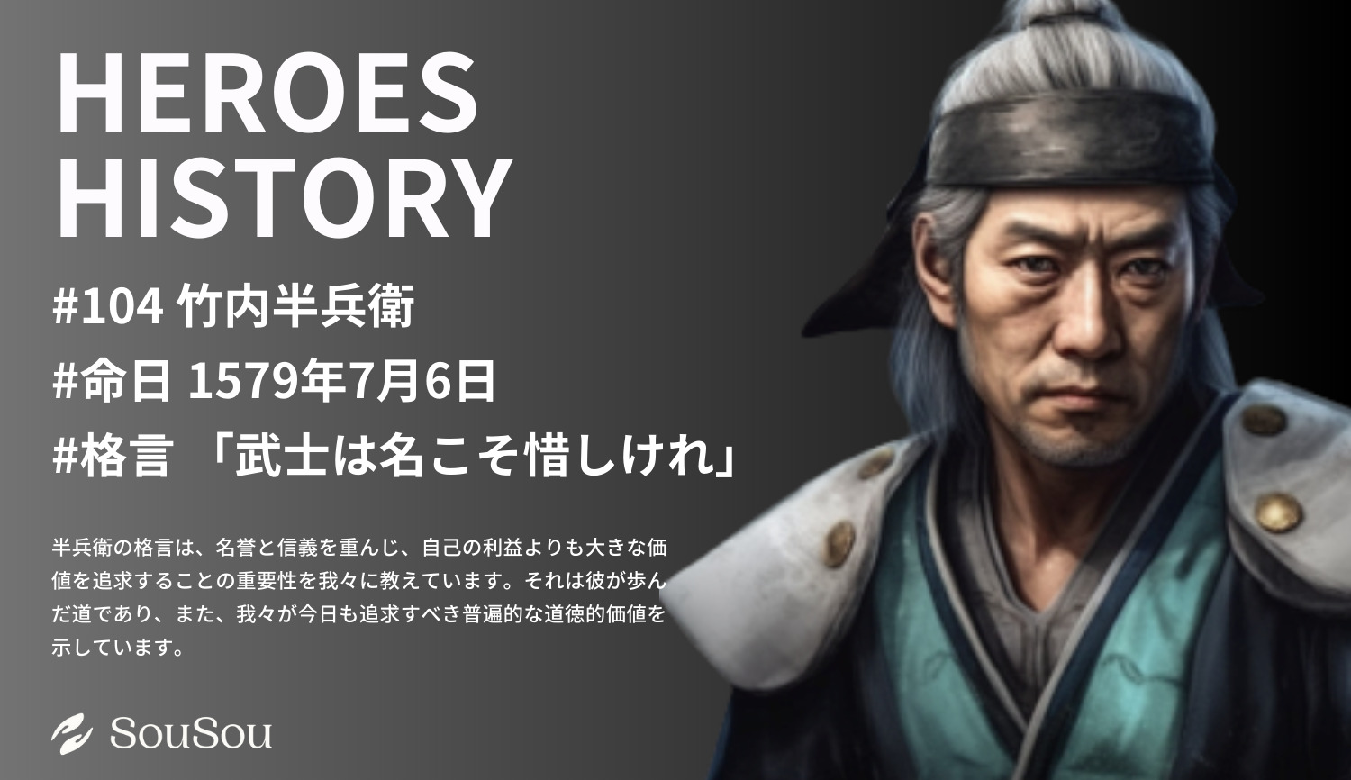 【HEROES HISTORY#104】竹中半兵衛