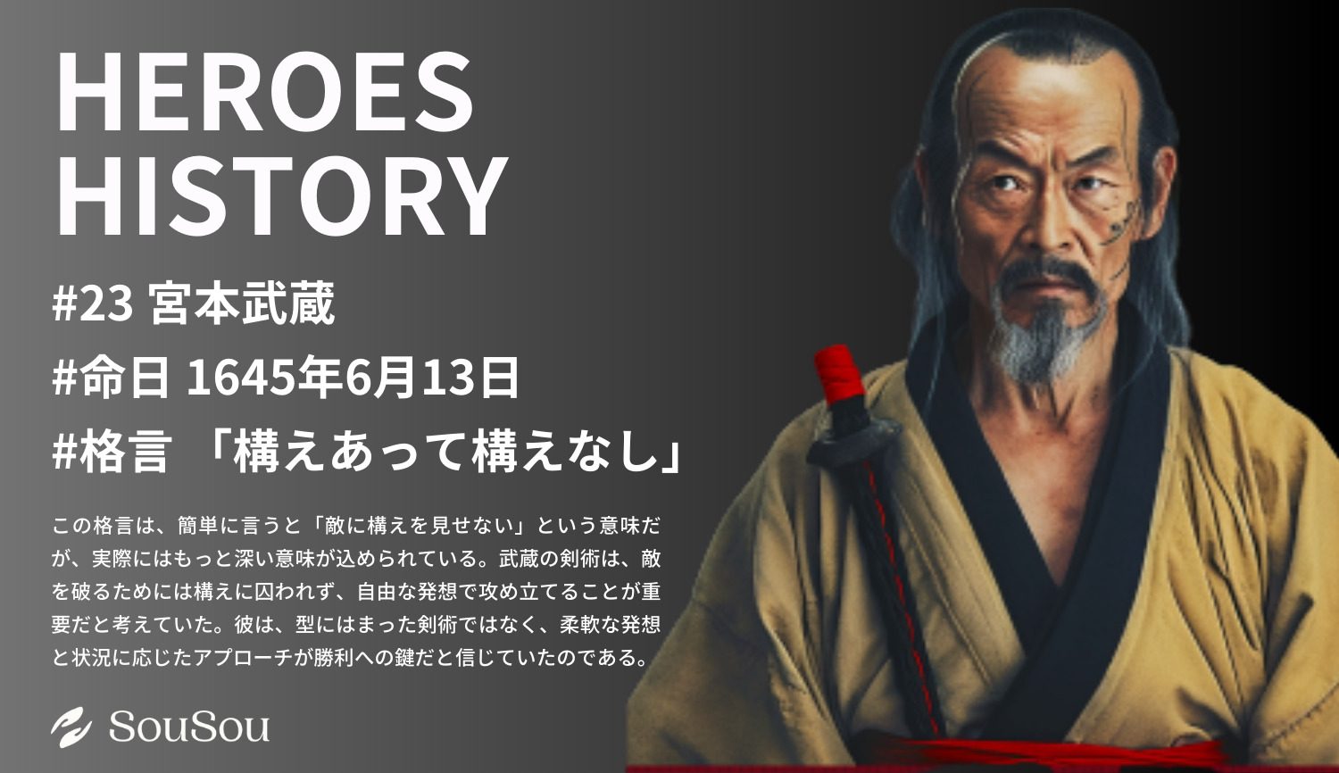 【HEROES HISTORY#23】宮本武蔵