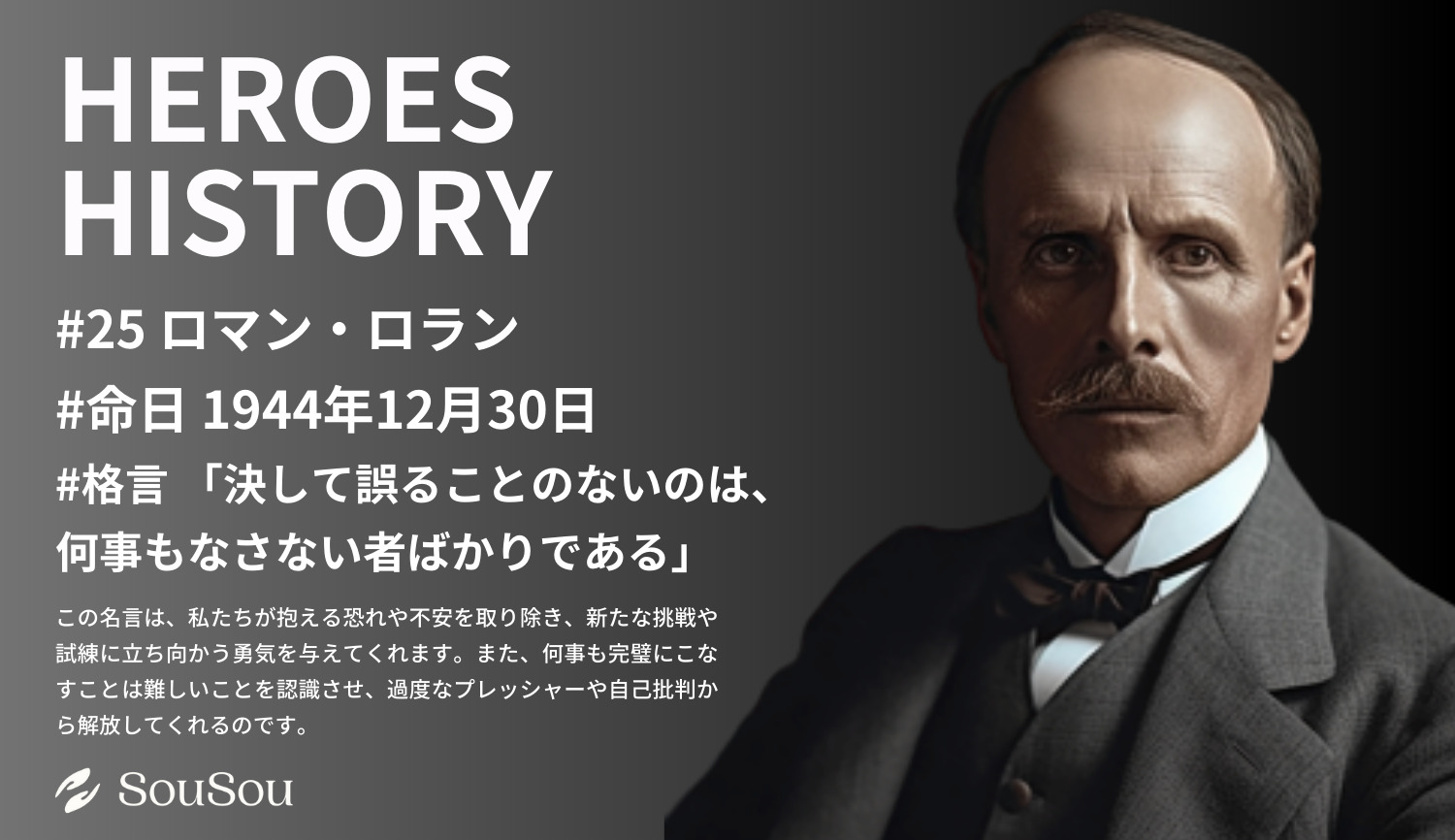 【HEROES HISTORY#25】ロマン・ロラン