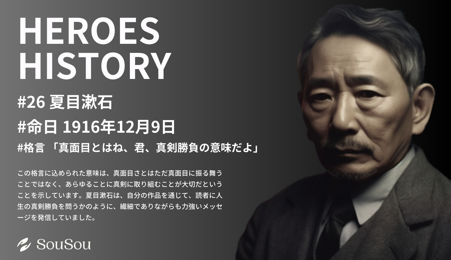 【HEROES HISTORY#26】夏目漱石