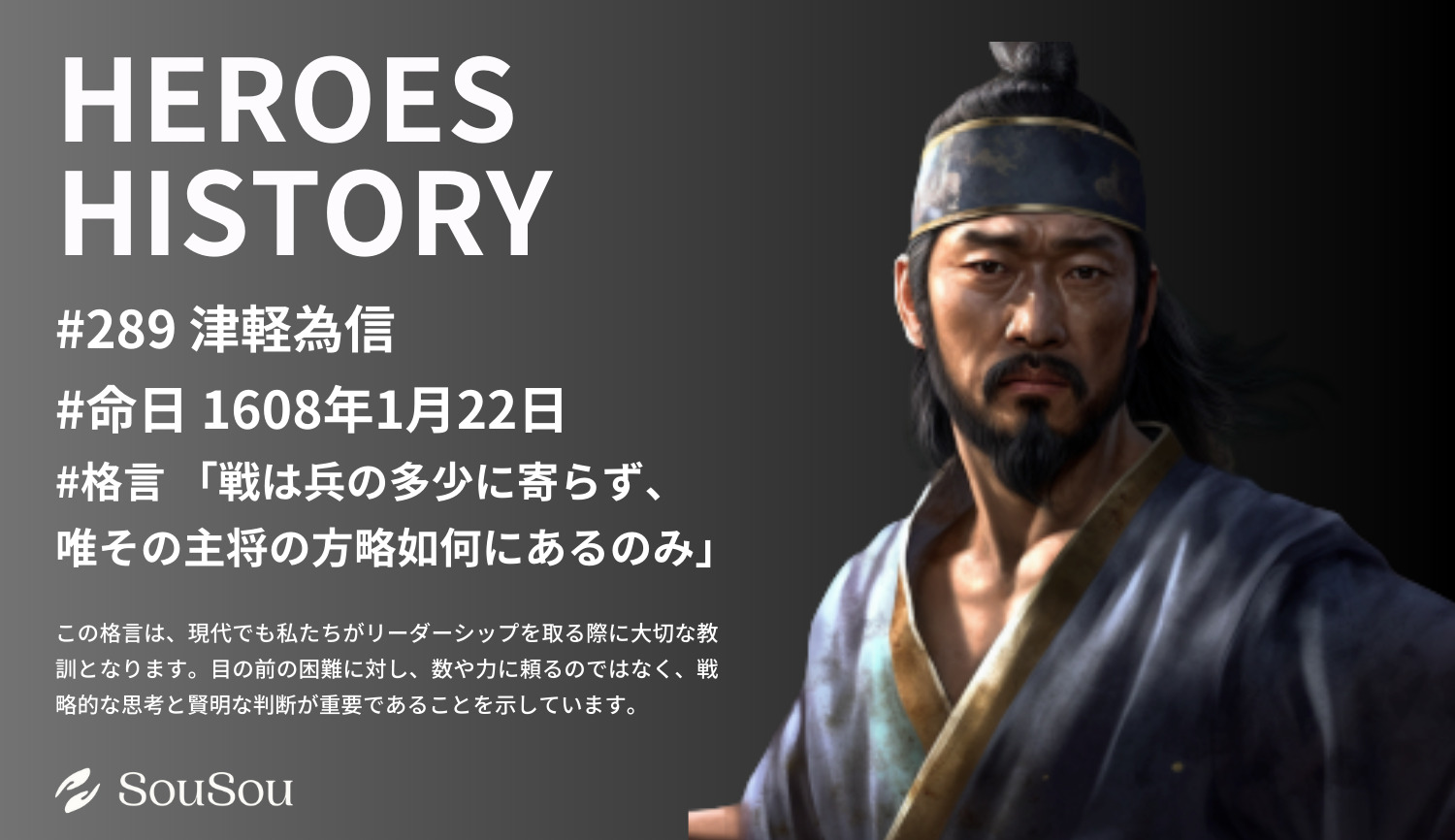 【HEROES HISTORY#289】津軽為信