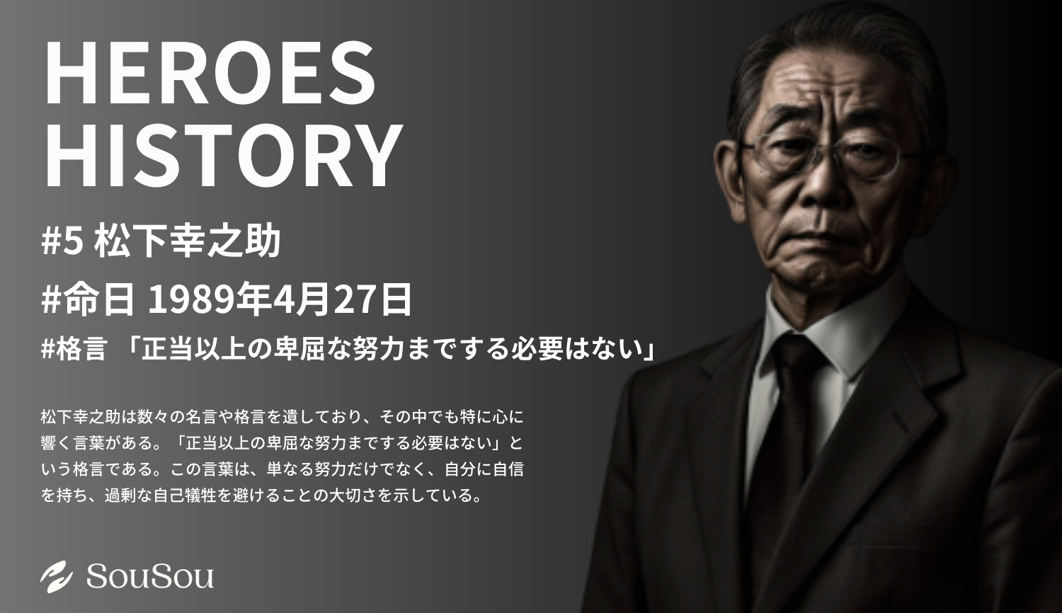 【HEROES HISTORY#5】松下幸之助