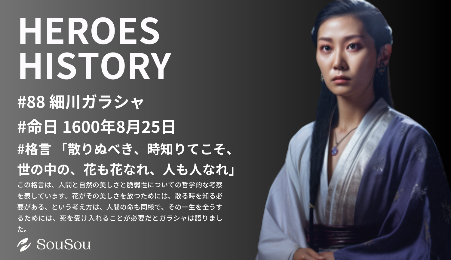 【HEROES HISTORY#88】細川ガラシャ