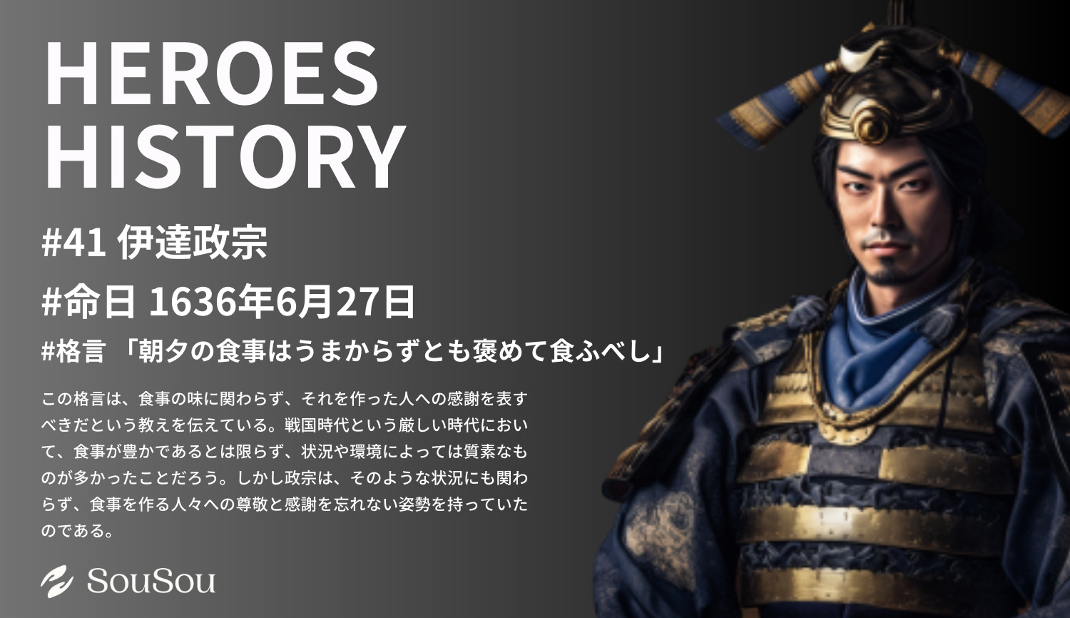 【HEROES HISTORY#41】伊達政宗