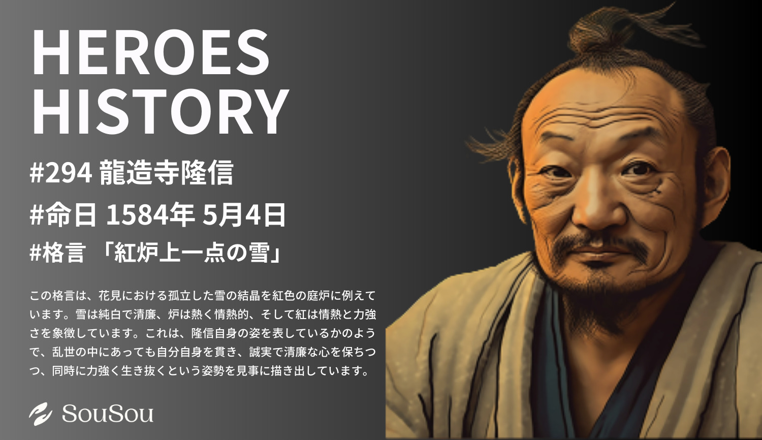 【HEROES HISTORY#294】龍造寺隆信