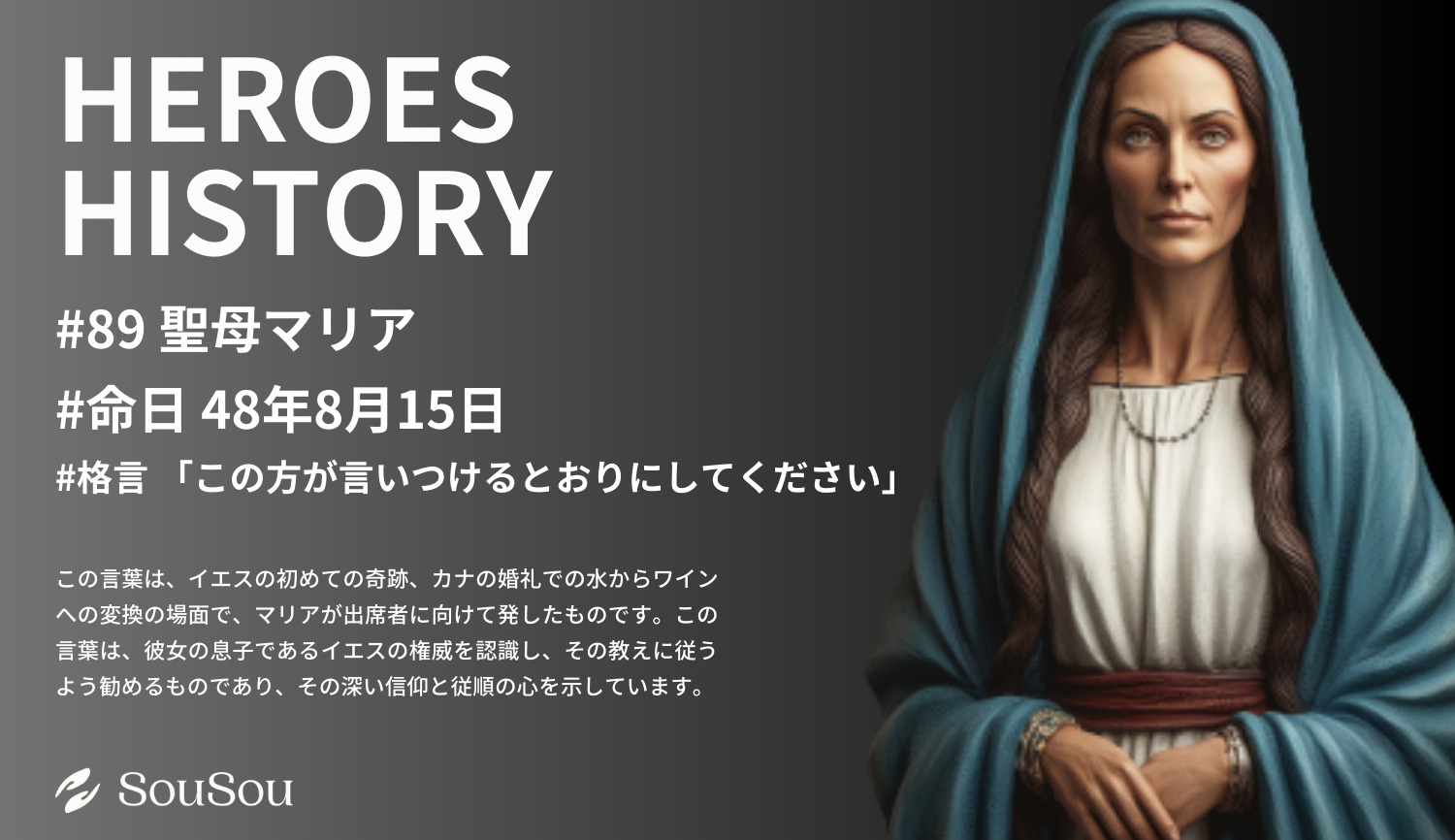 【HEROES HISTORY#89】聖母マリア