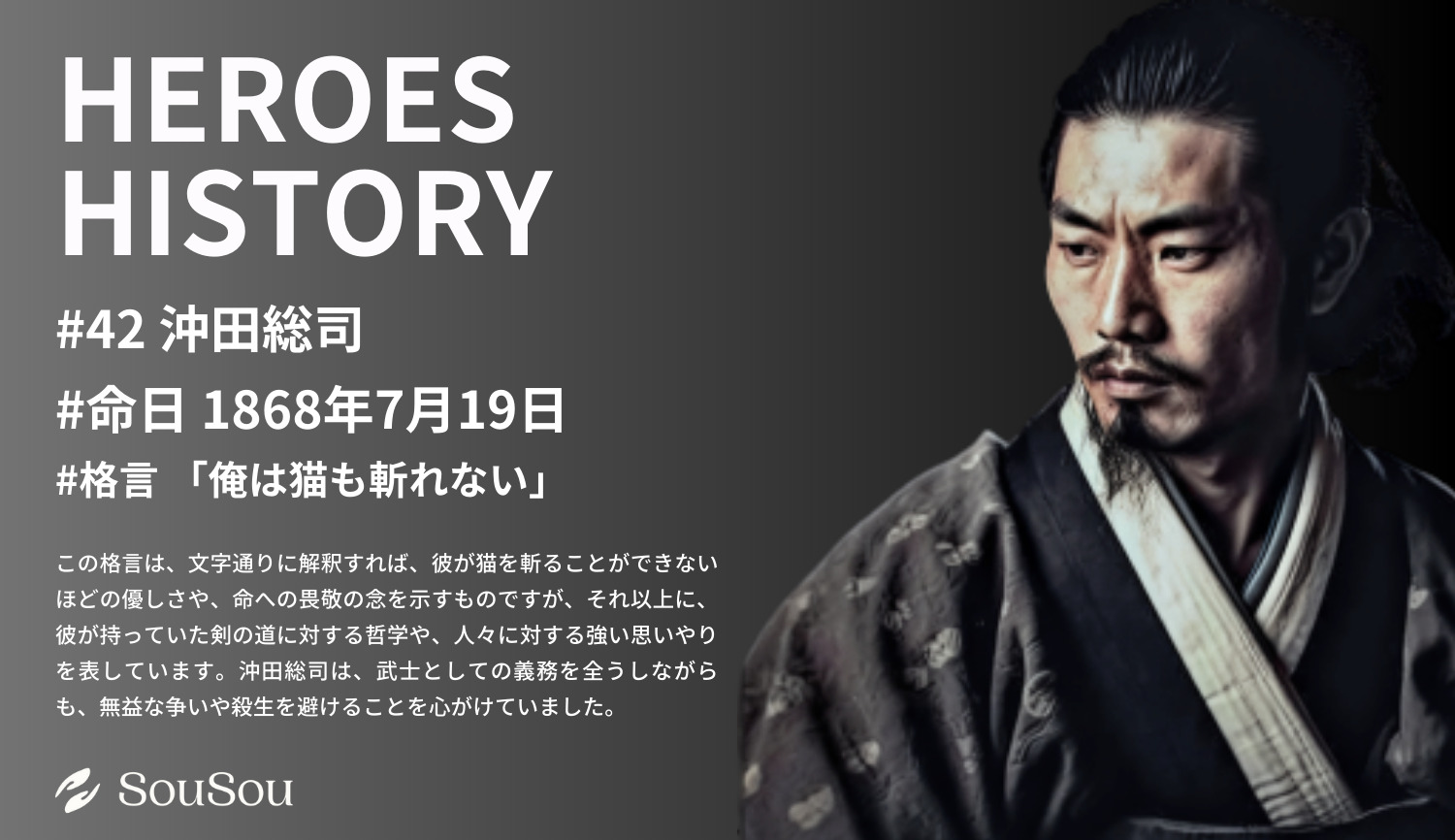 【HEROES HISTORY#42】沖田総司