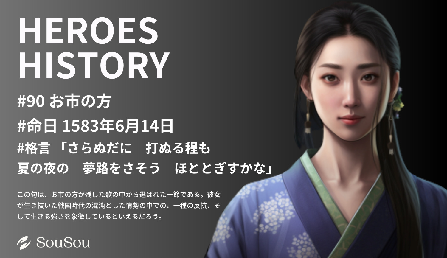 【HEROES HISTORY#90】お市の方