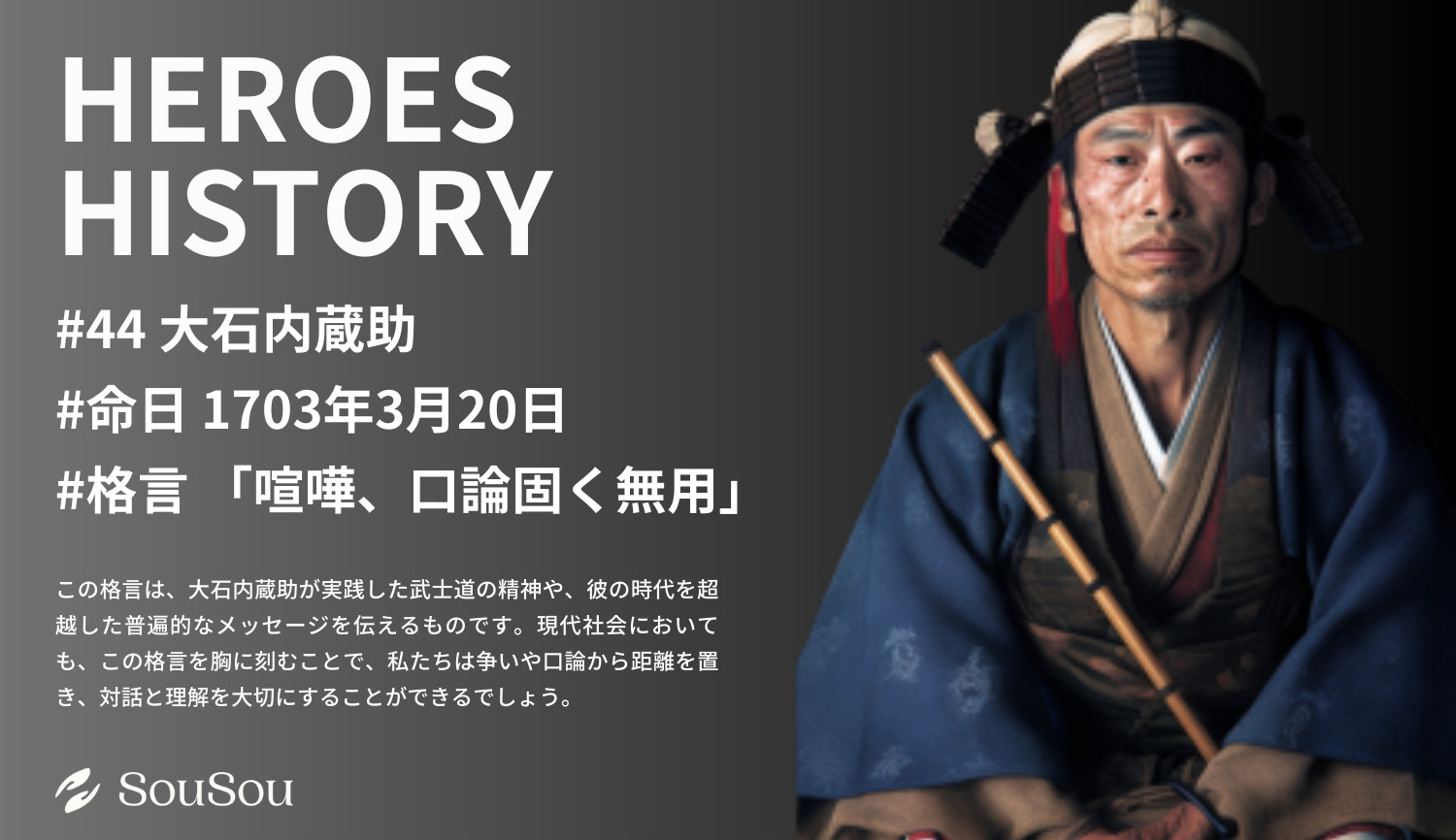 【HEROES HISTORY#44】大石内蔵助