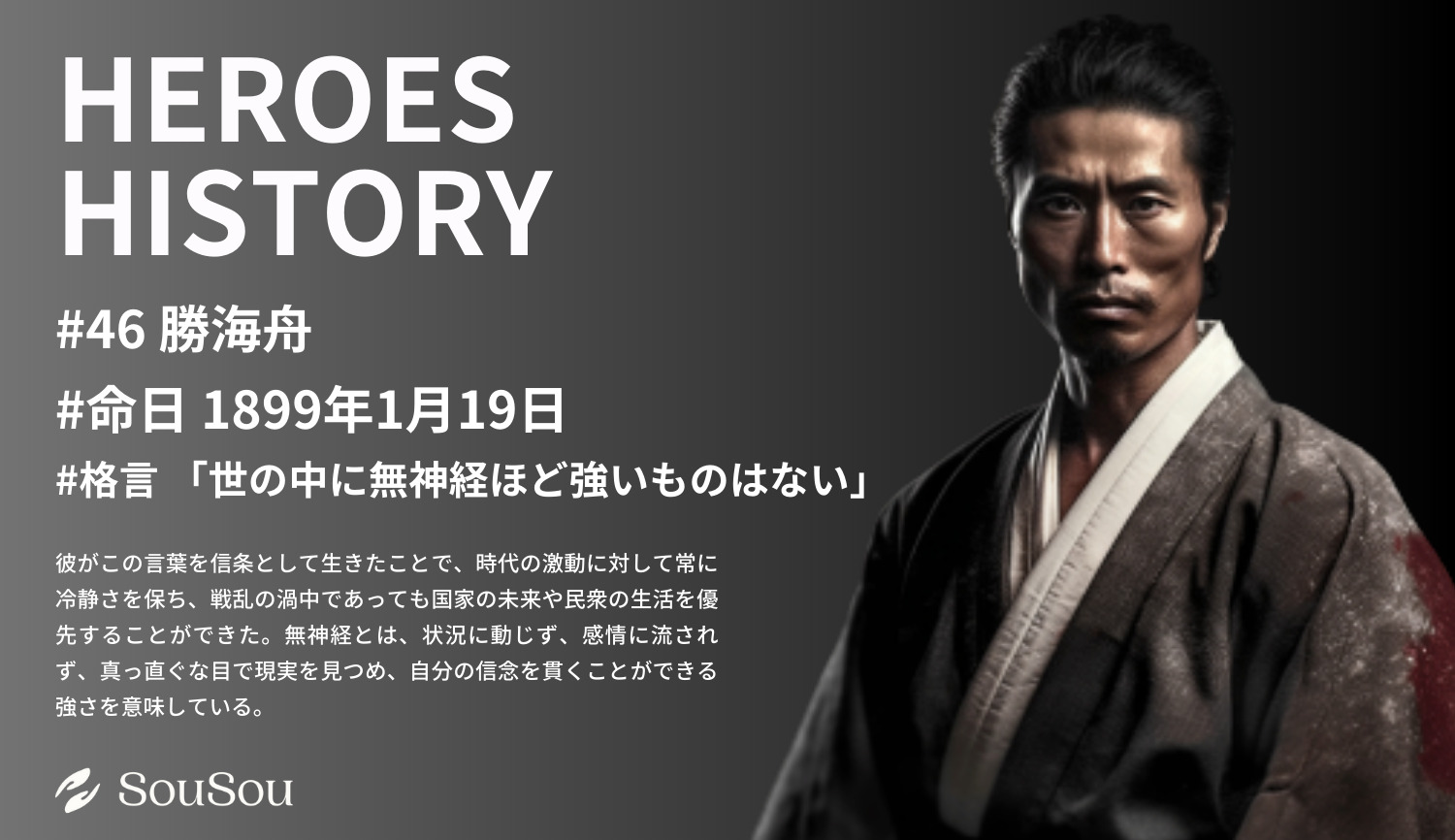 【HEROES HISTORY#46】勝海舟