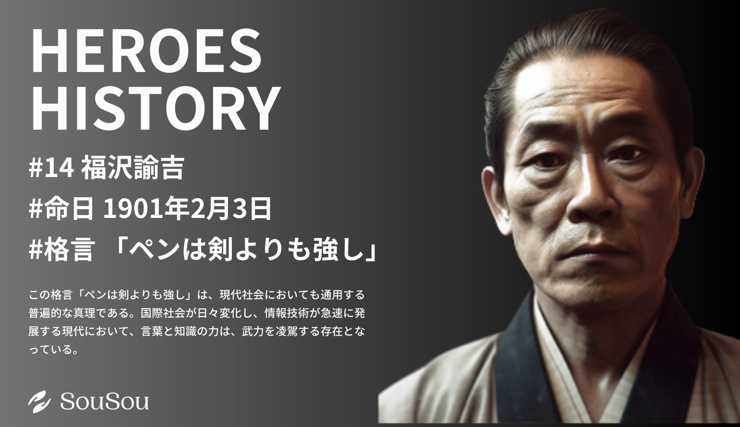 【HEROES HISTORY#14】福沢諭吉