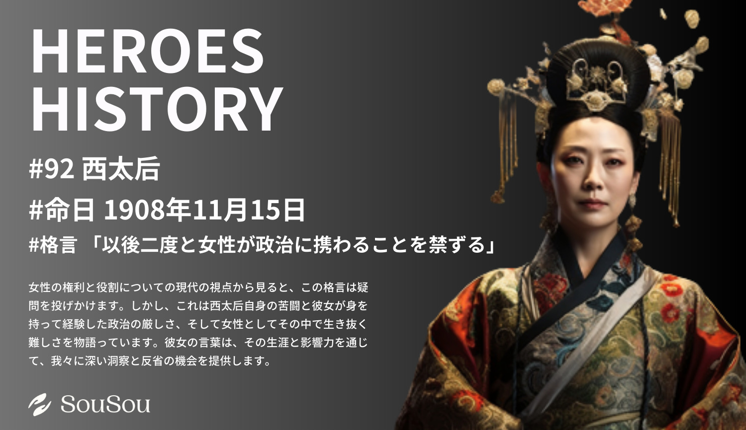 【HEROES HISTORY#92】西太后