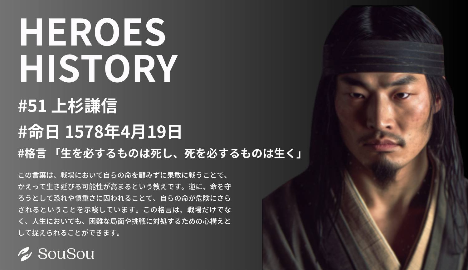 【HEROES HISTORY#51】上杉謙信