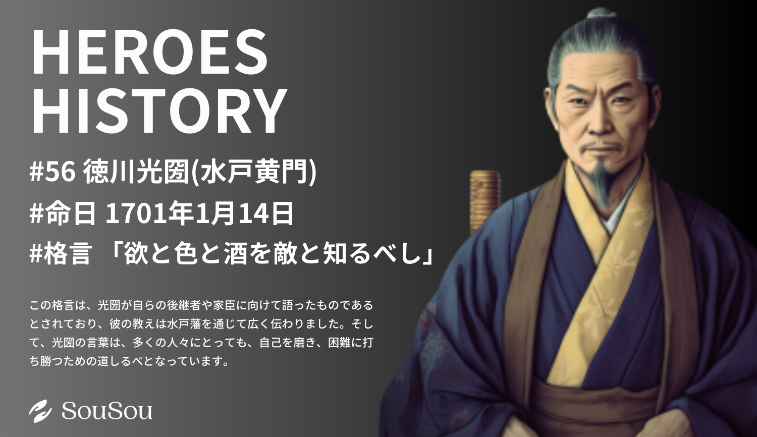 【HEROES HISTORY#56】徳川光圀(水戸黄門)