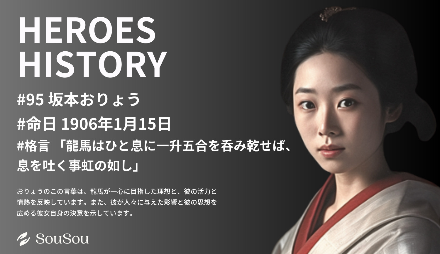 【HEROES HISTORY#95】坂本おりょう