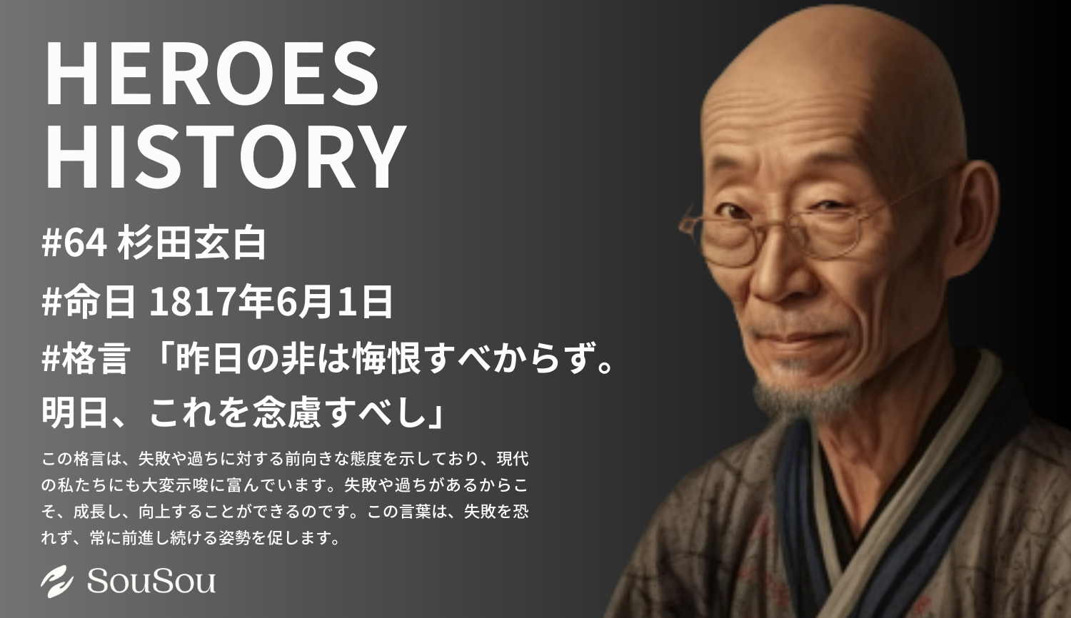 【HEROES HISTORY#64】杉田玄白