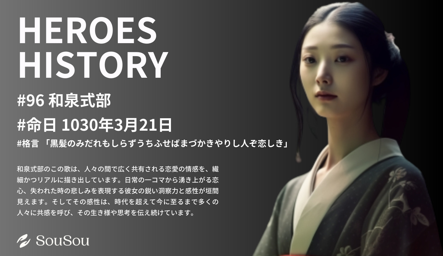 【HEROES HISTORY#96】和泉式部