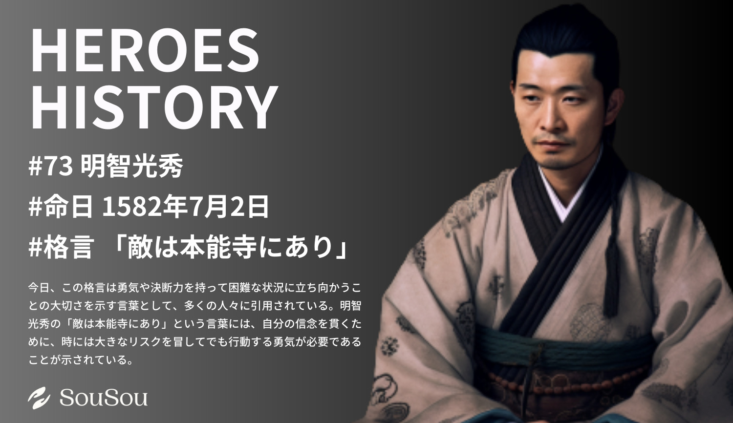 【HEROES HISTORY#73】明智光秀