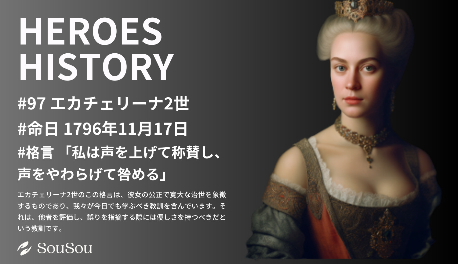 【HEROES HISTORY#97】エカチェリーナ2世