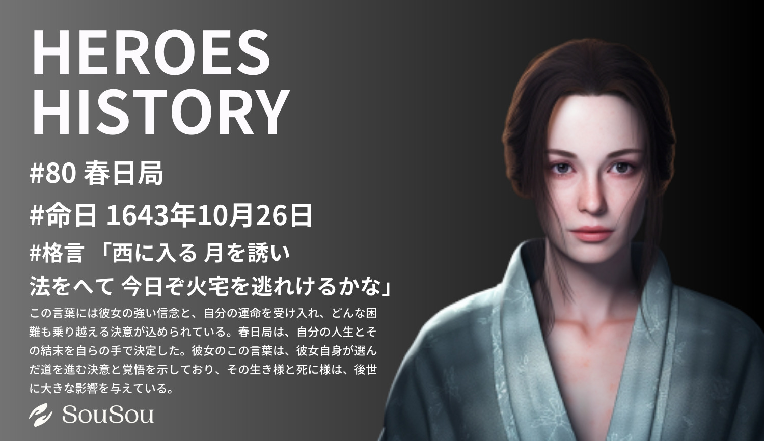 【HEROES HISTORY#80】春日局