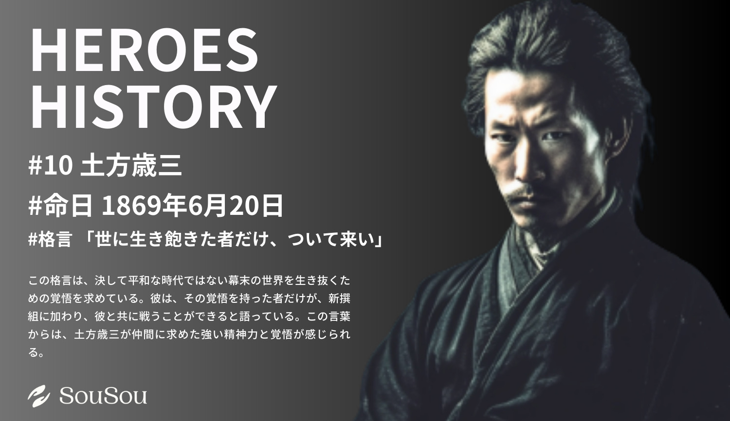 【HEROES HISTORY#10】土方歳三