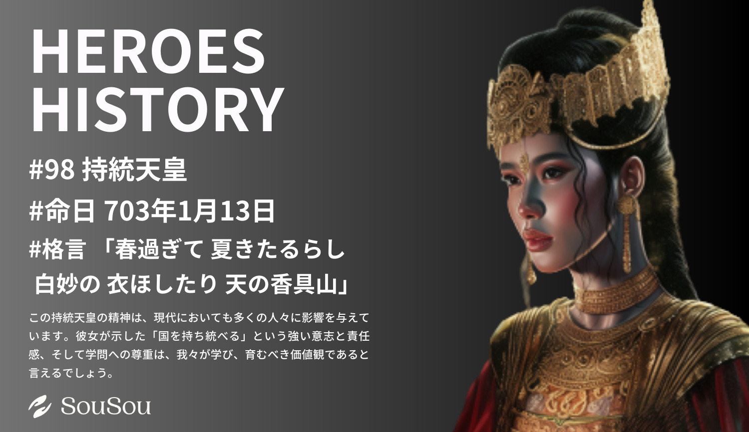 【HEROES HISTORY#98】持統天皇