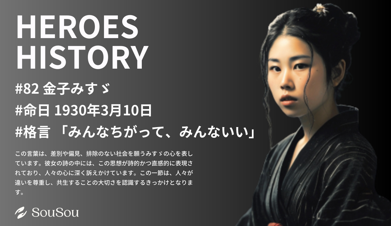 【HEROES HISTORY#82】金子みすゞ