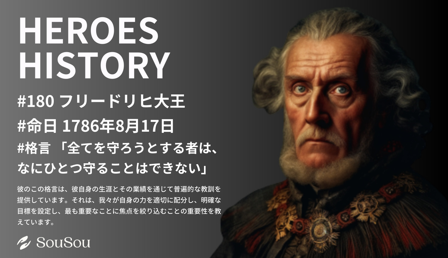 【HEROES HISTORY#180】フリードリヒ大王