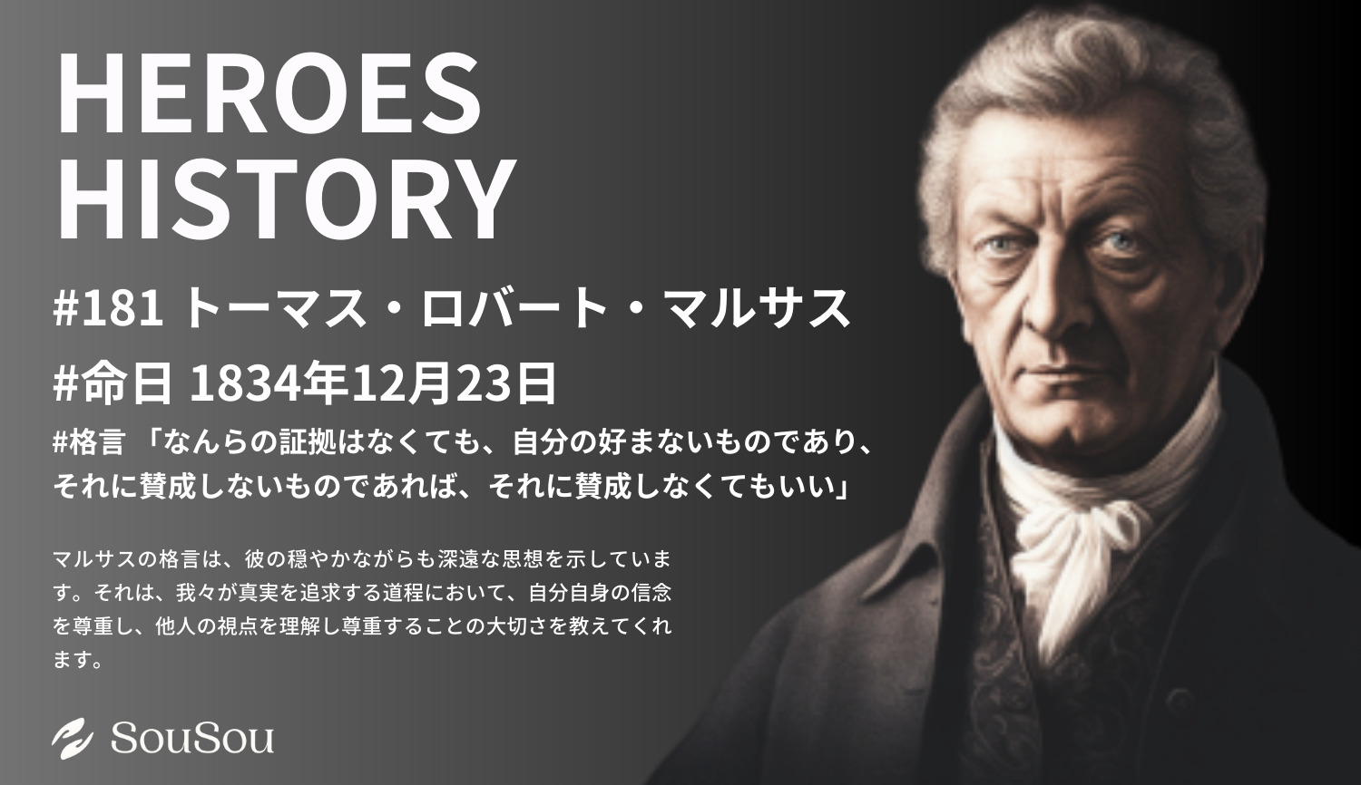 【HEROES HISTORY#181】トーマス・ロバート・マルサス