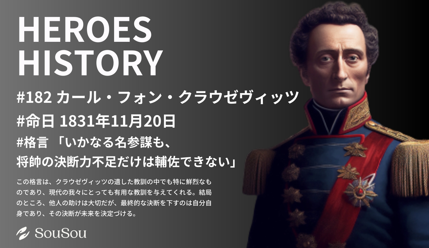 【HEROES HISTORY#182】カール・フォン・クラウゼヴィッツ