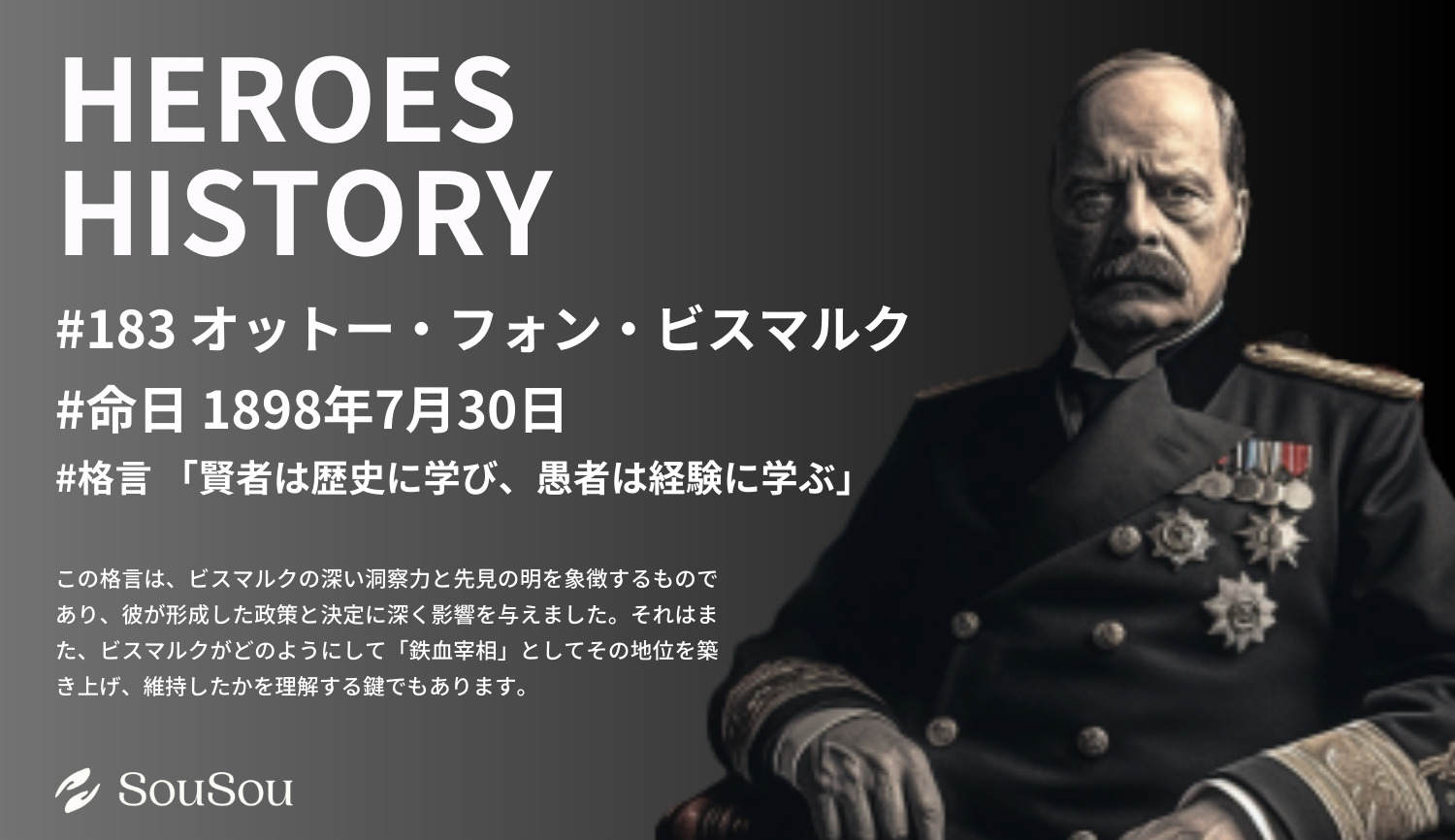 【HEROES HISTORY#183】オットー・フォン・ビスマルク