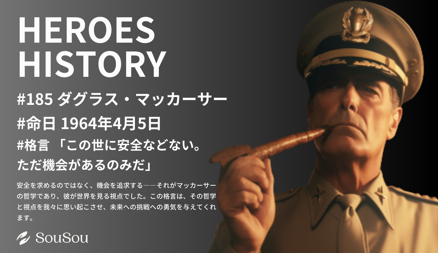 【HEROES HISTORY#185】ダグラス・マッカーサー