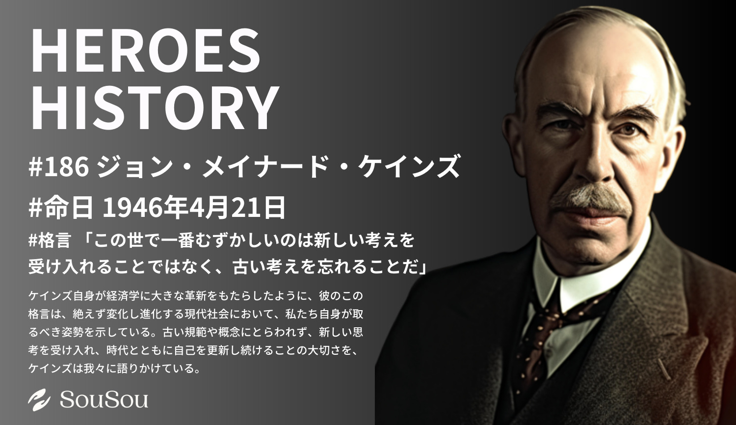 【HEROES HISTORY#186】ジョン・メイナード・ケインズ