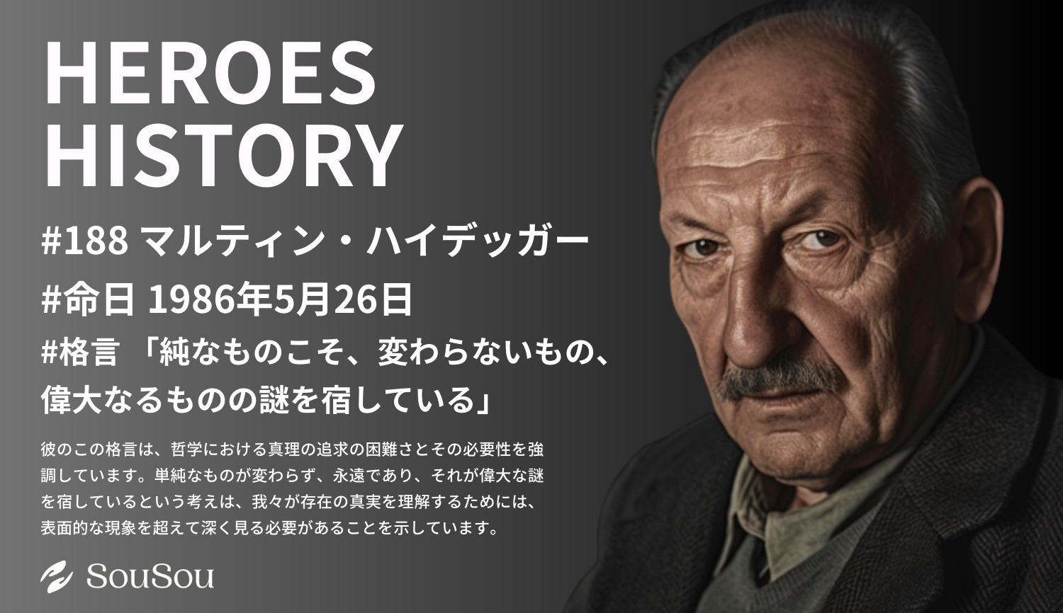 【HEROES HISTORY#188】マルティン・ハイデッガー