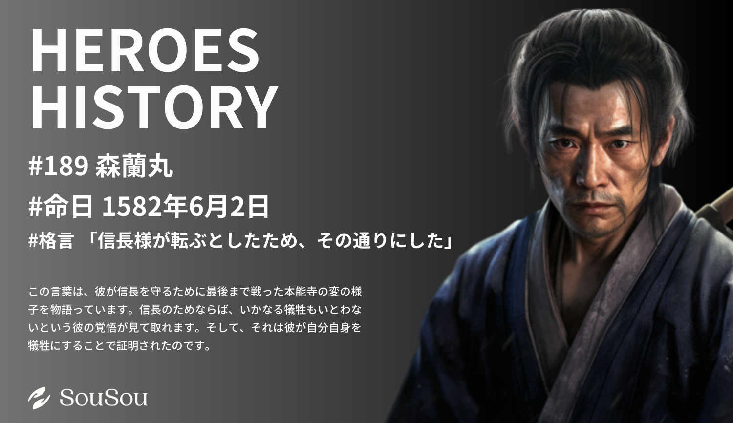 【HEROES HISTORY#189】森蘭丸