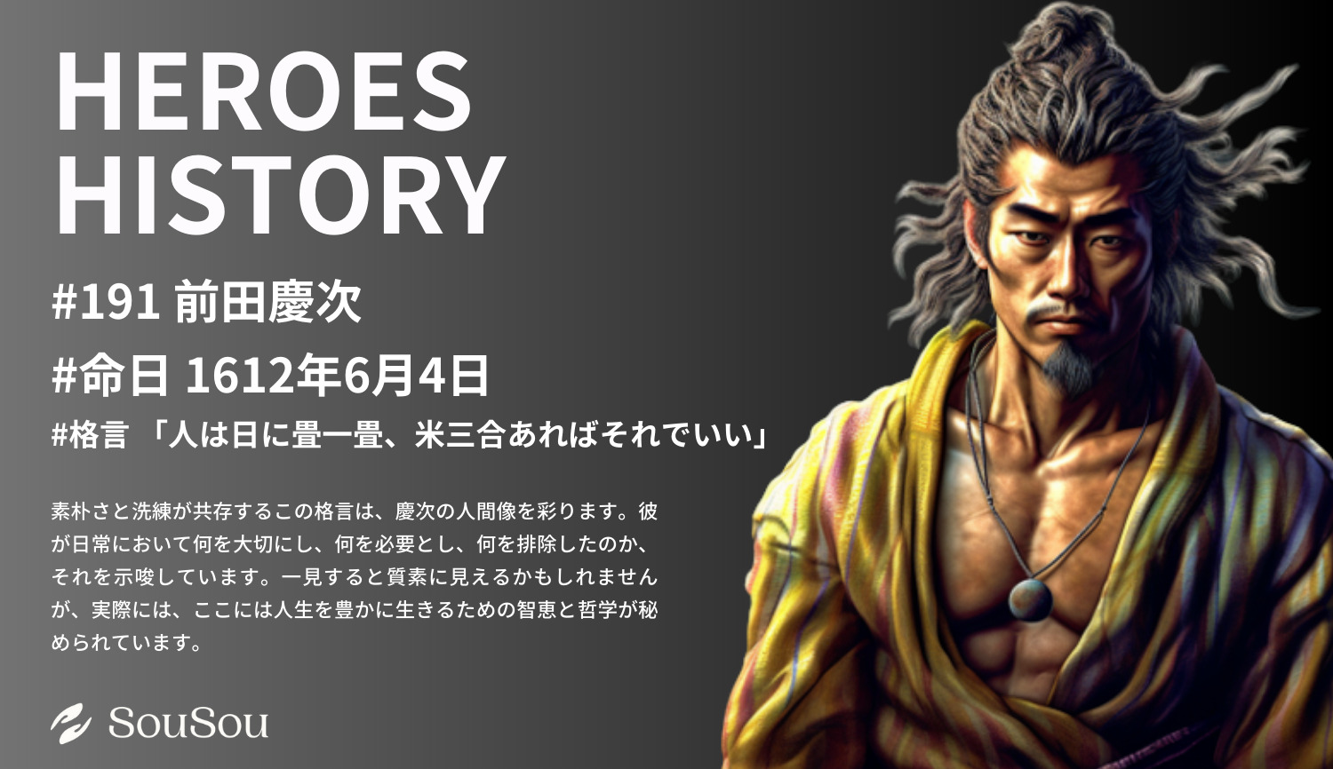 【HEROES HISTORY#191】前田慶次