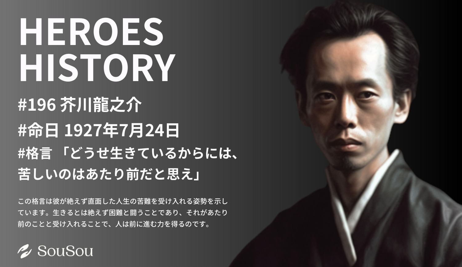 【HEROES HISTORY#196】芥川龍之介