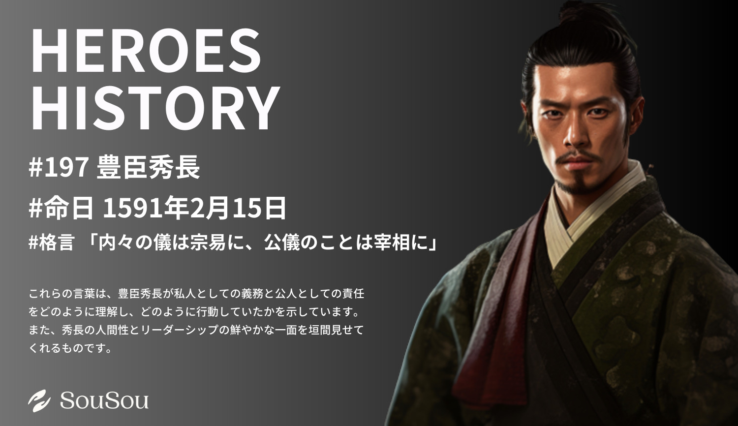 【HEROES HISTORY#197】豊臣秀長