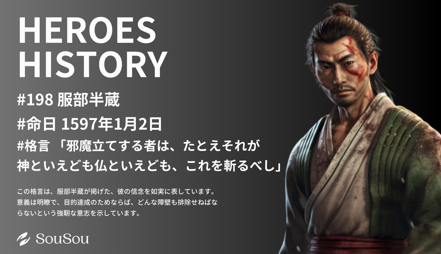 【HEROES HISTORY#198】服部半蔵