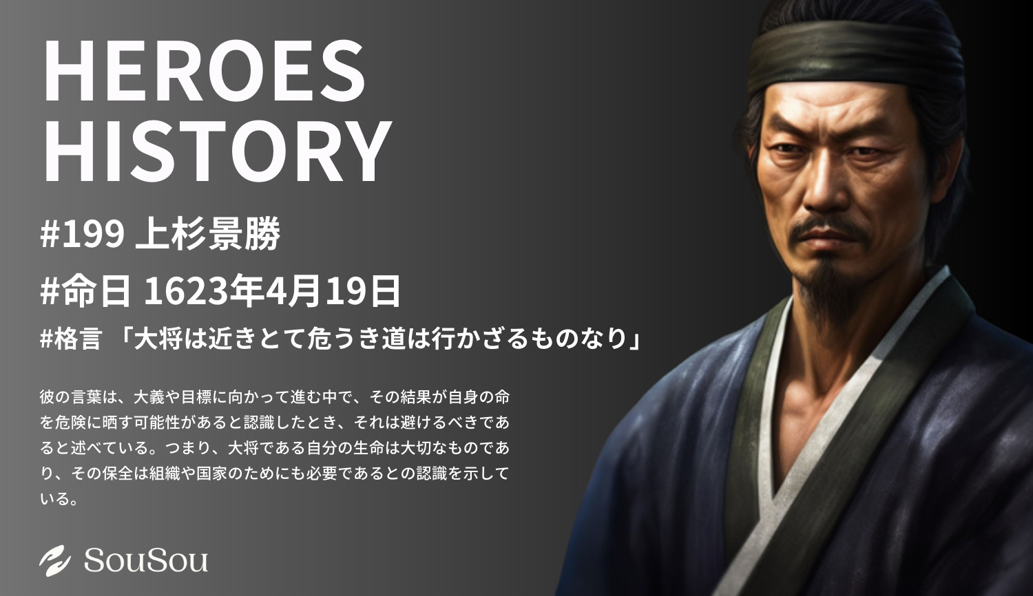 【HEROES HISTORY#199】上杉景勝