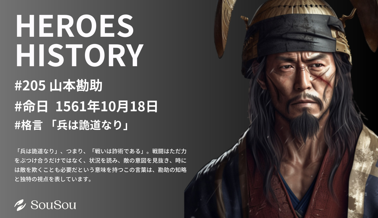 【HEROES HISTORY#205】山本勘助