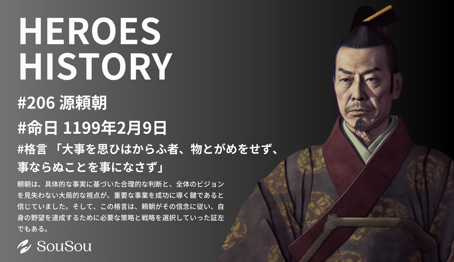 【HEROES HISTORY#206】源頼朝