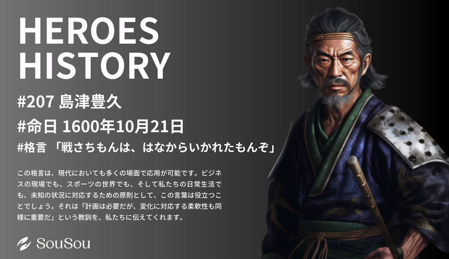 【HEROES HISTORY#207】島津豊久