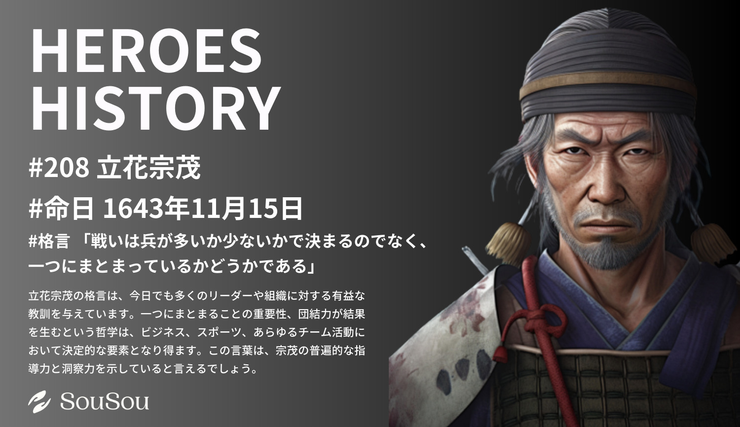 【HEROES HISTORY#208】立花宗茂