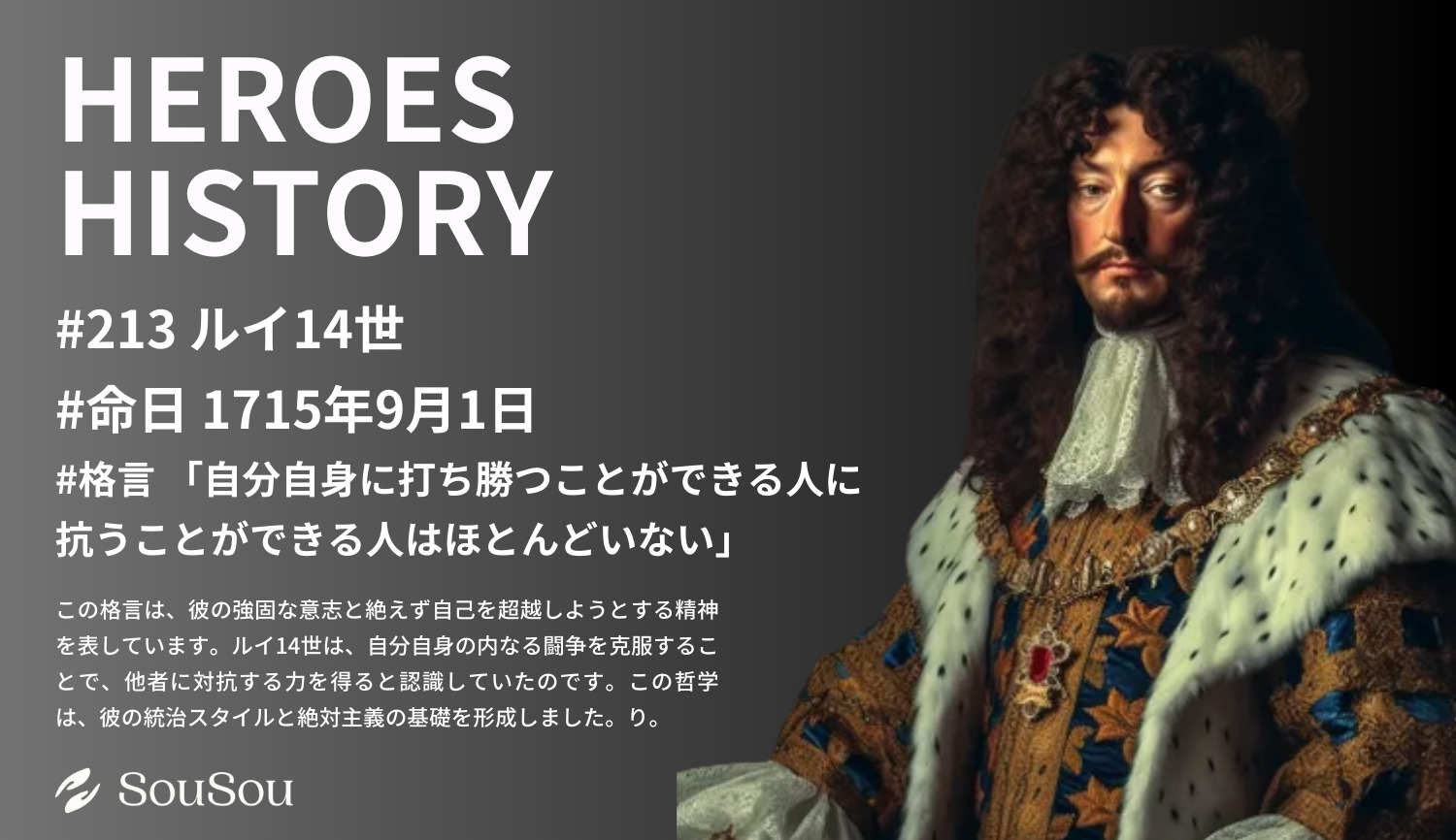 【HEROES HISTORY#213】ルイ14世