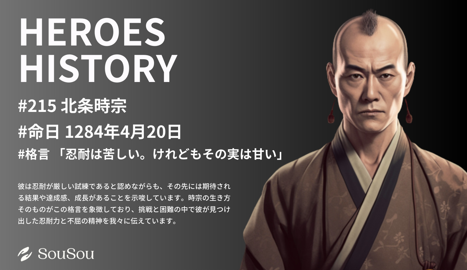 【HEROES HISTORY#215】北条時宗