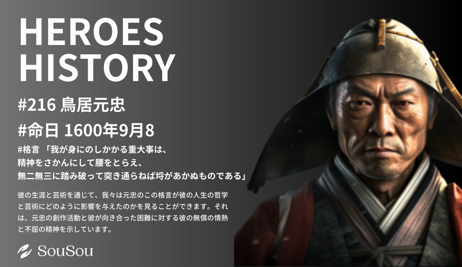 【HEROES HISTORY#216】鳥居元忠