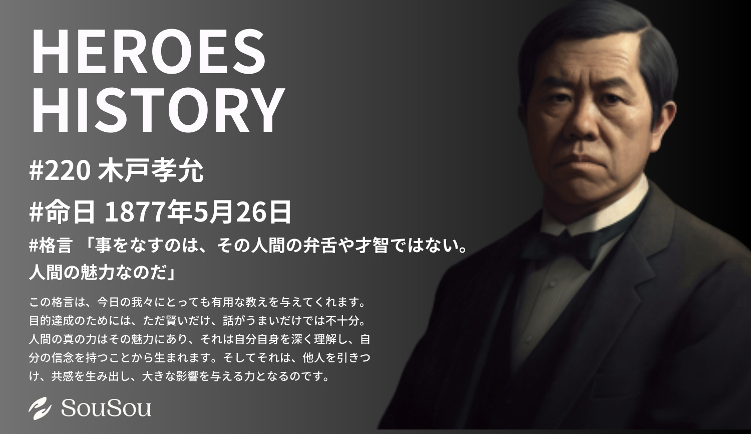 【HEROES HISTORY#220】木戸孝允